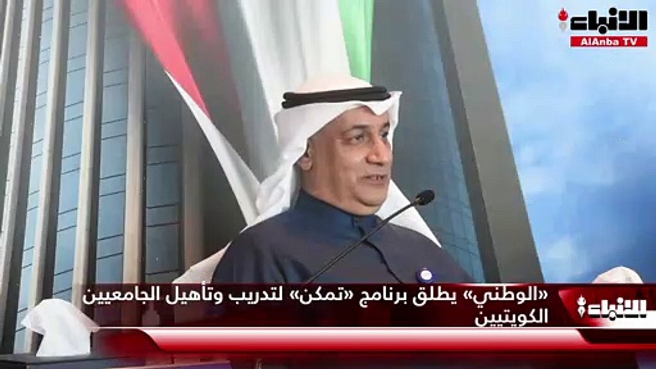 «الوطني» يطلق برنامج «تمكن» لتدريب وتأهيل الجامعيين الكويتيين 1