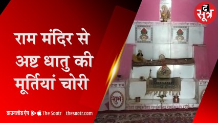 चोरों ने भगवान को भी नहीं छोड़ा: मंदिर से अष्टधातुओं से बनी तीन मूर्तियां चोरी