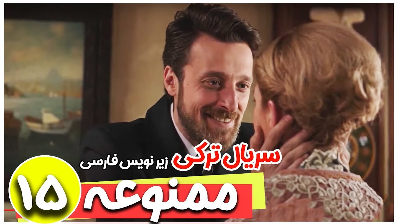 سریال ترکی ممنوعه - قسمت 15 زیرنویس فارسی