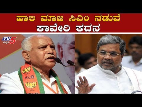 ಹಾಲಿ ಮಾಜಿ ಸಿಎಂ ನಡುವೆ ಕಾವೇರಿ ಕದನ | Siddaramaiah vs CM BS Yeddyurappa | TV5 Kannada
