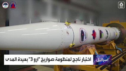 منظومة دفاع إسرائيلية جديدة تدمر الصواريخ خارج غلاف الكرة الأرضية