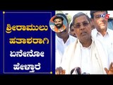 ಶ್ರೀರಾಮುಲು ಹತಾಶರಾಗಿ ಏನೇನೋ ಹೇಳ್ತಾರೆ | Siddaramaiah On Minister Sriramulu | TV5 Kannada