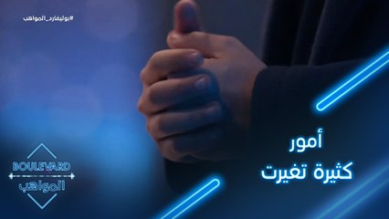 أمور كثيرة تغيرت في المواهب بين الجولة الأولى والثالثة