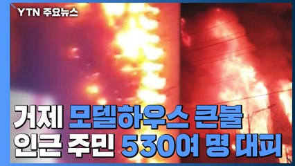 거제 모델하우스 큰불...인근 주민 530여 명 대피 / YTN