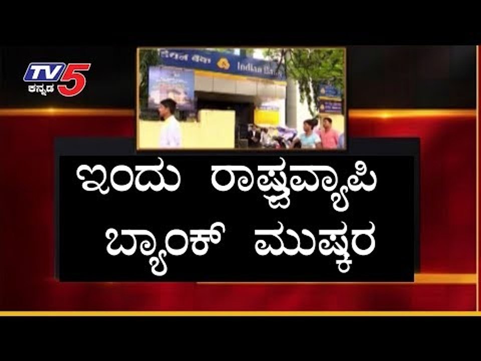 Bank Strike | ಇಂದು ರಾಷ್ಟ್ರವ್ಯಾಪಿ ಬ್ಯಾಂಕ್ ಮುಷ್ಕರ..! | TV5 Kannada