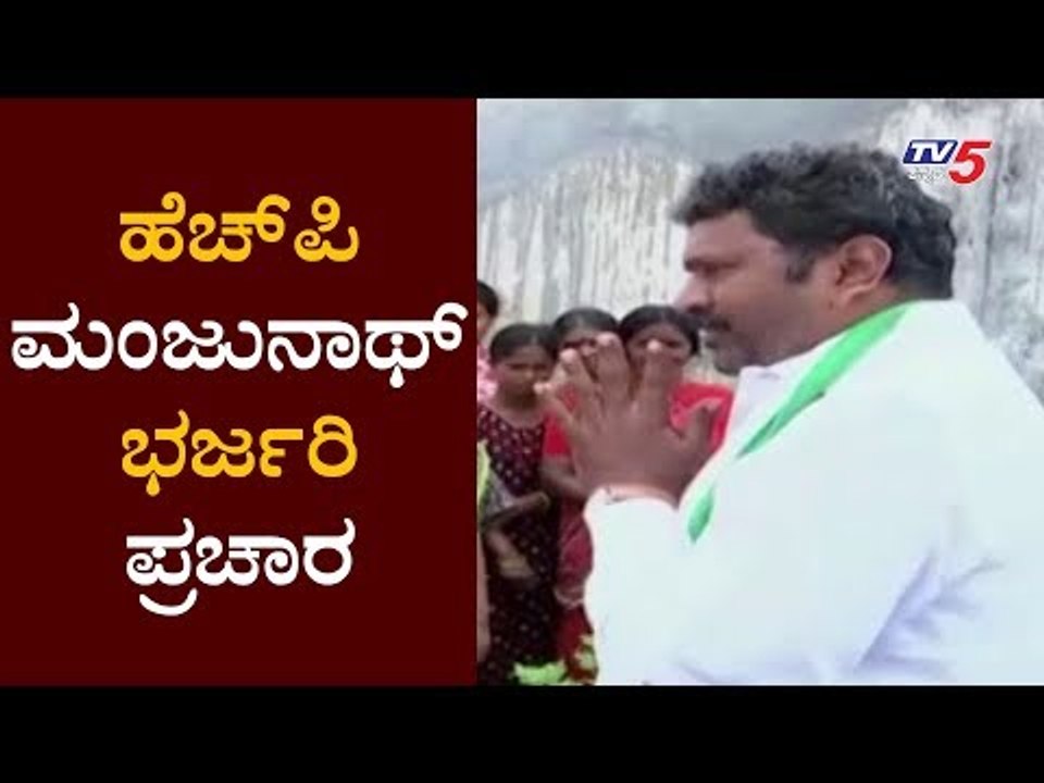 ಕಾಂಗ್ರೆಸ್ ಅಭ್ಯರ್ಥಿ ಹೆಚ್.ಪಿ.ಮಂಜುನಾಥ್ ಭರ್ಜರಿ ಪ್ರಚಾರ | HP Manjunath | Hunsur By Election | TV5 Kannada