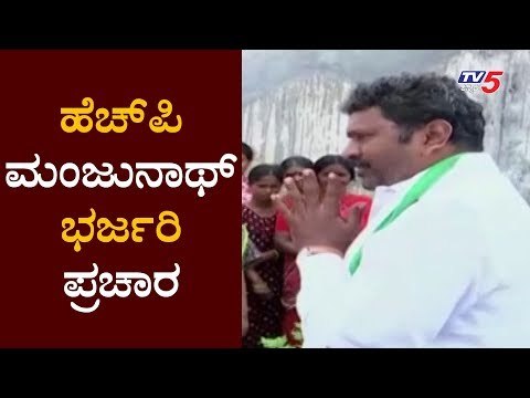 ಕಾಂಗ್ರೆಸ್ ಅಭ್ಯರ್ಥಿ ಹೆಚ್.ಪಿ.ಮಂಜುನಾಥ್ ಭರ್ಜರಿ ಪ್ರಚಾರ | HP Manjunath | Hunsur By Election | TV5 Kannada