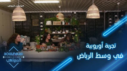 تجربة أوروبية في وسط الرياض عاشتها صبايا البوليفارد
