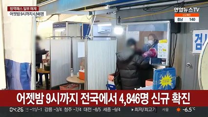 어젯밤 9시까지 4,846명…오늘 5천명대 중반 예상