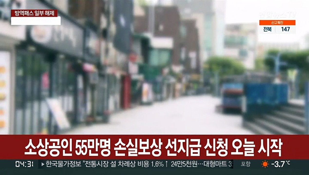 소상공인 55만명 손실보상 선지급 신청 오늘 시작