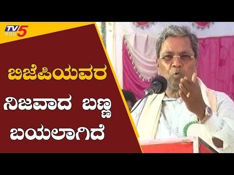 ಬಿಜೆಪಿಯವರ ನಿಜವಾದ ಬಣ್ಣ ಬಯಲಾಗಿದೆ | Siddaramaiah Slams BJP Govt | TV5 Kannada