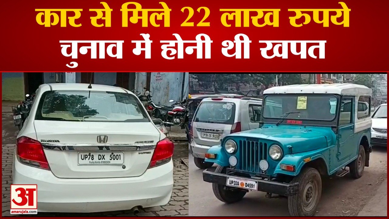 कार से मिले 22 लाख रुपए, चुनाव में खपत होने थे पूरे रुपये