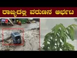 ರಾಜ್ಯದ ಹಲವೆಡೆ ಮತ್ತೆ ಮಳೆ ಆರ್ಭಟ | Karnataka Rains 2019 | TV5 Kannada