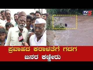 ಪ್ರವಾಹದ ಕರಾಳತೆಗೆ ಗದಗ ಜನರ ಕಣ್ಣೀರು | Rain News | Gadag | TV5 Kannada