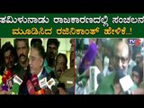 Superstar Rajinikanth Support declared To Kamal Haasan In Politics | TV5 Kannada