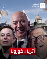 منذ بداية جائحة كورونا.. أغنى 10 أشخاص في العالم تضاعفت ثرواتهم