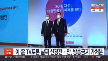 이재명·윤석열 TV토론 날짜 신경전…안철수, 방송금지 가처분