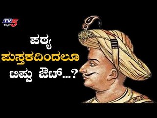 ಟಿಪ್ಪು ಪಠ್ಯ ಪುಸ್ತಕದಿಂದ ಔಟ್ | Tippu Sultan Controversy | Appachu Aanjan |  TV5 Kannada - video Dailymotion