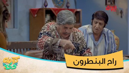 حرامات راح البنطرون.. ليش هيجي يا عمو