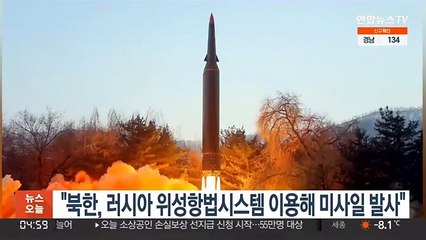 "북한, 러시아 위성항법시스템 이용해 미사일 발사"