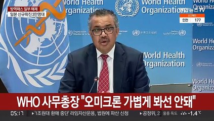 WHO 사무총장 "팬데믹 종식 멀었다…오미크론 가볍게 봐선 안돼"