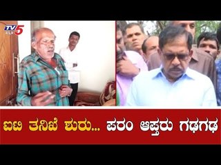 ಐಟಿ ತನಿಖೆ ಶುರು ಪರಂ ಆಪ್ತರು ಗಢಗಢ | IT Raid | Parameshwar | TV5 Kannada