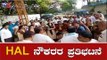 ದೇಶಾದ್ಯಂತ HAL ನೌಕರರ ಪ್ರತಿಭಟನೆ | HAL Workers Strike In Bangalore | TV5 Kannada