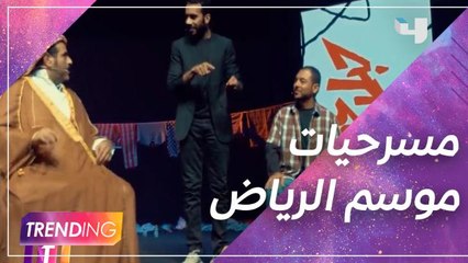 السدحان يعود بـ العرض الأخير وTrending يحاور أبطال حبل غسيل
