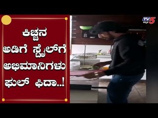 ಕಿಚ್ಚ ಸುದೀಪ್​ರ ಅಡಿಗೆ ಸ್ಟೈಲ್​ಗೆ ಅಭಿಮಾನಿಗಳು ಫಿದಾ..! | Kiccha Sudeep kitchen style | TV5 Kannada