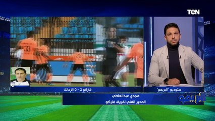 مدرب فاركو: نستحق الفوز على الزمالك بكأس الرابطة .. واستغلينا هذه الثغرة لتحقيق الثلاث نقاط