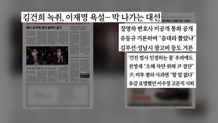 [굿모닝브리핑] 통화 녹음 공개 맞불..."막 나가는 대선?" / YTN
