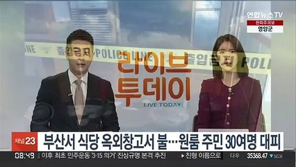부산서 식당 옥외창고서 불…원룸 주민 30여명 대피