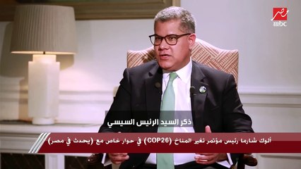 رئيس مؤتمر تغير المناخ (COP26) يتحدث عن أبرز قضايا المناخ العالمية ورؤيته لاستضافة مصر نسخة المؤتمر المقبلة
