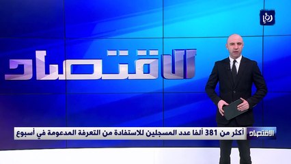 أكثر من 381 ألفا عدد المسجلين للاستفادة من التعرفة المدعومة في أسبوع