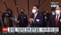 윤석열, 가상자산 정책 공약 발표…러시아 대사 접견