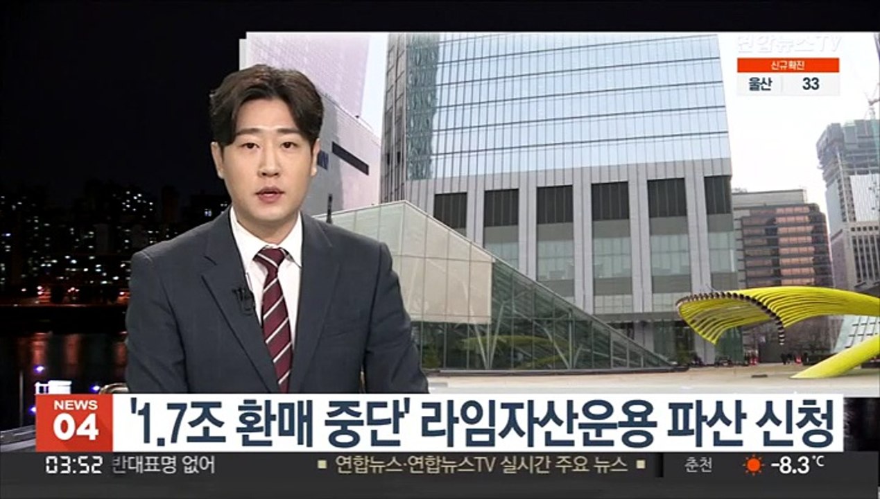 '1.7조 환매 중단' 라임자산운용 파산 신청