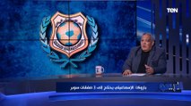 سيد بازوكا: الإسماعيلي ضيع فوز سهل على الأهلي ولو كسب 