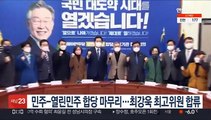 민주-열린민주 합당 마무리…최강욱 최고위원 합류