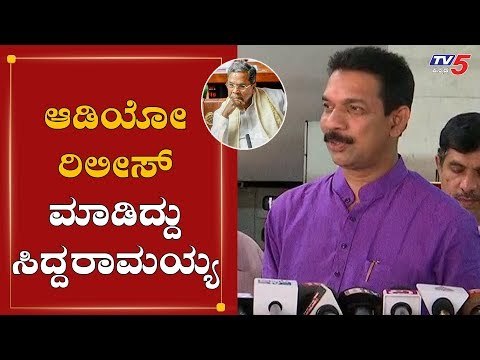 ಆಡಿಯೋ ರಿಲೀಸ್ ಮಾಡಿದ್ದು ಸಿದ್ದರಾಮಯ್ಯ | Nalin Kumar Kateel On Siddaramaiah | TV5 Kannada
