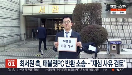 최서원 측, 태블릿PC 반환 소송…"재심 사유 검토"