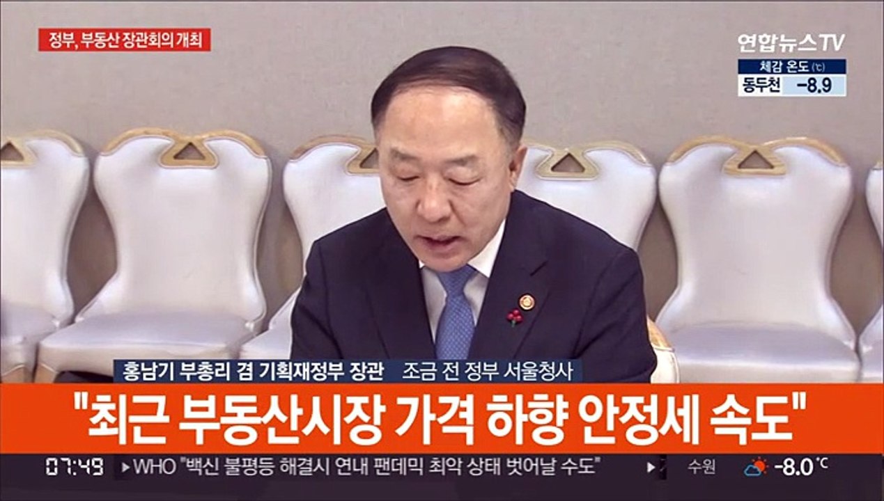 [현장연결] 홍남기 "일부지역 집값, 대규모 개발 공약에 영향…심각한 우려"