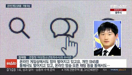온라인게임 성희롱 심각…"아이디 추적 처벌"