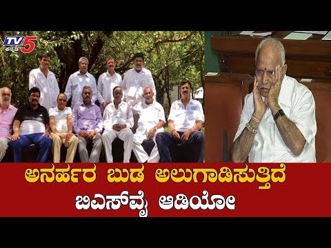 ಅನರ್ಹ ಶಾಸಕರಿಗೆ ಕಂಟಕವಾಗುತ್ತಾ ಬಿಎಸ್​ವೈ ಆಡಿಯೋ..!?| BSY Audio | Disqualified MLA's | TV5 Kannada