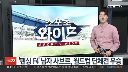 '펜싱 F4' 남자 사브르, 월드컵 단체전 우승