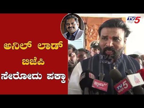 ಅನಿಲ್​ ಲಾಡ್ ಬಿಜೆಪಿ ಸೇರೋದು ಪಕ್ಕಾ | Minister Sriramulu | Anil Lad | Bellary | TV5 Kannada