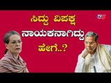 How Siddaramaiah Became the Leader of Opposition in Karnataka Assembly..? | TV5 Kannada