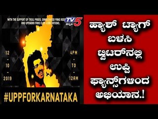 ಹ್ಯಾಶ್​ ಟ್ಯಾಗ್​ ಬಳಸಿ ಟ್ವಿಟರ್​ನಲ್ಲಿ ಉಪ್ಪಿ ಫ್ಯಾನ್ಸ್​ಗಳಿಂದ ಅಭಿಯಾನ | #UPPFORKARNATAKA | TV5 Kannada