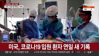 미국 신규 확진 한달만에 감소…"낙관 일러"