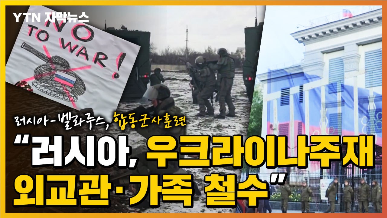 [자막뉴스] 러시아-벨라루스, 합동군사훈련..."러시아, 우크라이나주재 외교관·가족...