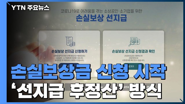 '선지급' 손실보상금 500만 원 오늘부터 신청 / YTN